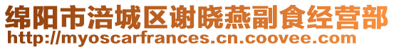 綿陽市涪城區謝曉燕副食經營部