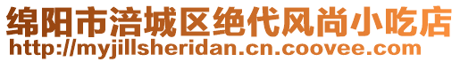 綿陽市涪城區(qū)絕代風(fēng)尚小吃店