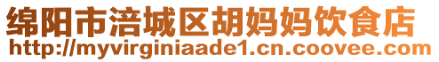 綿陽市涪城區(qū)胡媽媽飲食店