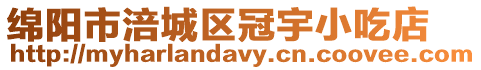 綿陽市涪城區冠宇小吃店
