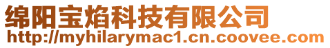 綿陽寶焰科技有限公司