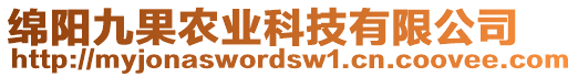 綿陽九果農(nóng)業(yè)科技有限公司