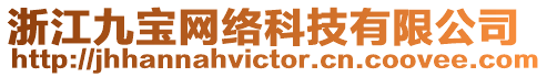 浙江九寶網絡科技有限公司