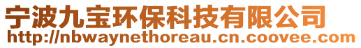 寧波九寶環(huán)?？萍加邢薰? style=