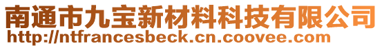 南通市九宝新材料科技有限公司