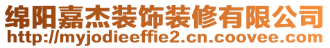 綿陽(yáng)嘉杰裝飾裝修有限公司