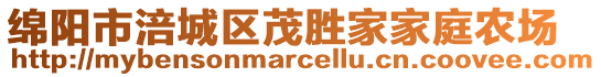 綿陽(yáng)市涪城區(qū)茂勝家家庭農(nóng)場(chǎng)