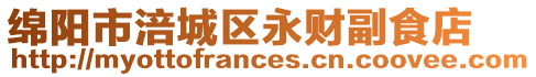 綿陽市涪城區(qū)永財副食店