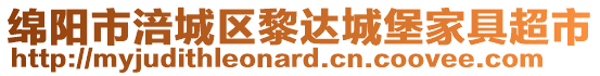 绵阳市涪城区黎达城堡家具超市