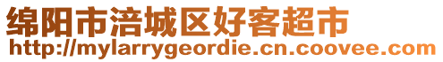 绵阳市涪城区好客超市