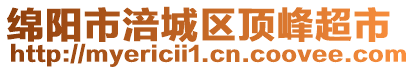 綿陽市涪城區(qū)頂峰超市