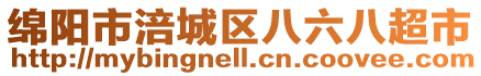 綿陽(yáng)市涪城區(qū)八六八超市