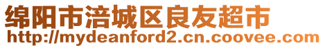 绵阳市涪城区良友超市