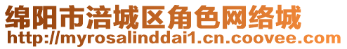 綿陽(yáng)市涪城區(qū)角色網(wǎng)絡(luò)城