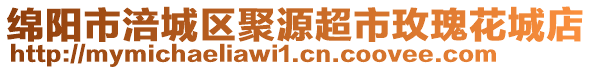 綿陽市涪城區聚源超市玫瑰花城店