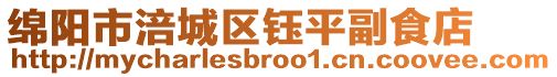 綿陽市涪城區鈺平副食店