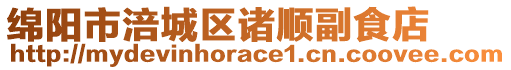 綿陽市涪城區(qū)諸順副食店