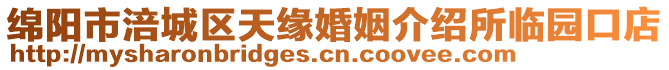 綿陽市涪城區(qū)天緣婚姻介紹所臨園口店