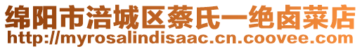 綿陽市涪城區(qū)蔡氏一絕鹵菜店