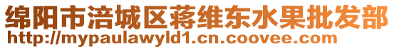 綿陽(yáng)市涪城區(qū)蔣維東水果批發(fā)部