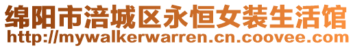 綿陽市涪城區(qū)永恒女裝生活館