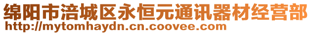 綿陽市涪城區永恒元通訊器材經營部