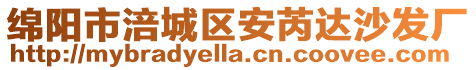 綿陽市涪城區(qū)安芮達(dá)沙發(fā)廠