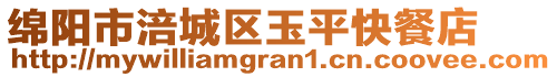 綿陽(yáng)市涪城區(qū)玉平快餐店