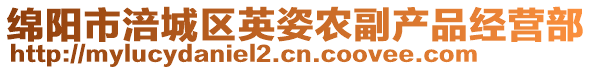 綿陽(yáng)市涪城區(qū)英姿農(nóng)副產(chǎn)品經(jīng)營(yíng)部