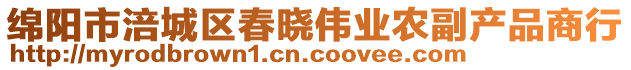 綿陽市涪城區(qū)春曉偉業(yè)農(nóng)副產(chǎn)品商行