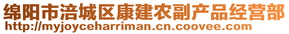 綿陽市涪城區(qū)康建農(nóng)副產(chǎn)品經(jīng)營部