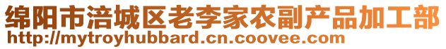 綿陽市涪城區(qū)老李家農副產品加工部