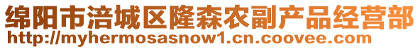 綿陽市涪城區(qū)隆森農(nóng)副產(chǎn)品經(jīng)營部