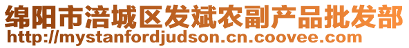 綿陽市涪城區(qū)發(fā)斌農(nóng)副產(chǎn)品批發(fā)部