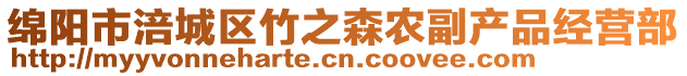 綿陽(yáng)市涪城區(qū)竹之森農(nóng)副產(chǎn)品經(jīng)營(yíng)部