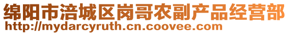 綿陽(yáng)市涪城區(qū)崗哥農(nóng)副產(chǎn)品經(jīng)營(yíng)部