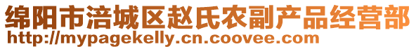 綿陽(yáng)市涪城區(qū)趙氏農(nóng)副產(chǎn)品經(jīng)營(yíng)部