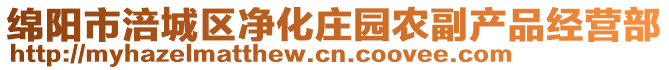 綿陽市涪城區(qū)凈化莊園農(nóng)副產(chǎn)品經(jīng)營部