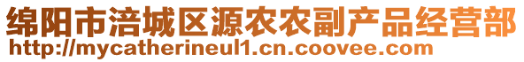 綿陽市涪城區(qū)源農(nóng)農(nóng)副產(chǎn)品經(jīng)營部