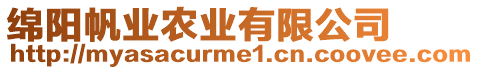 綿陽帆業(yè)農(nóng)業(yè)有限公司