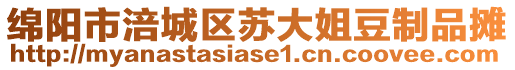 綿陽(yáng)市涪城區(qū)蘇大姐豆制品攤