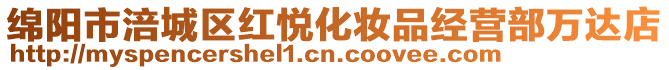 綿陽(yáng)市涪城區(qū)紅悅化妝品經(jīng)營(yíng)部萬(wàn)達(dá)店