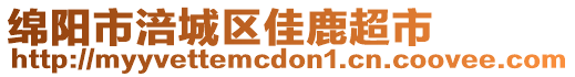 綿陽市涪城區(qū)佳鹿超市