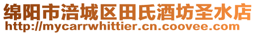 綿陽市涪城區(qū)田氏酒坊圣水店