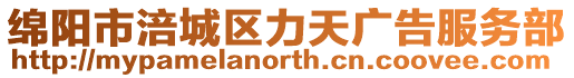 綿陽市涪城區力天廣告服務部