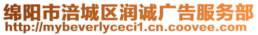 綿陽市涪城區(qū)潤誠廣告服務(wù)部