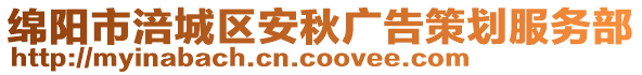 綿陽市涪城區(qū)安秋廣告策劃服務(wù)部