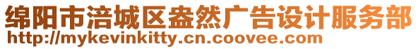 綿陽市涪城區(qū)盎然廣告設(shè)計(jì)服務(wù)部