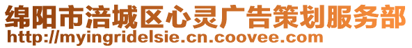綿陽市涪城區(qū)心靈廣告策劃服務(wù)部
