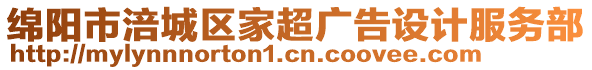 綿陽市涪城區(qū)家超廣告設(shè)計服務(wù)部